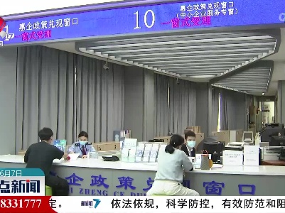 南昌县：20条举措为市场主体纾困解难