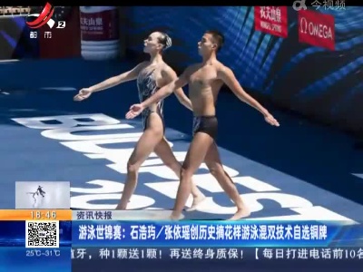游泳世锦赛：石浩玙/张依瑶创历史摘花样游泳混双技术自选铜牌