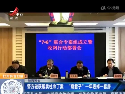 陕西西安：警方破获贩卖杜冷丁案 “瘾君子”一年吸掉一套房