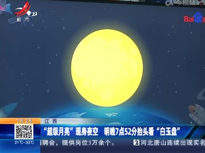 江西：“超级月亮”现身夜空 明晚7点52分抬头看“白玉盘”