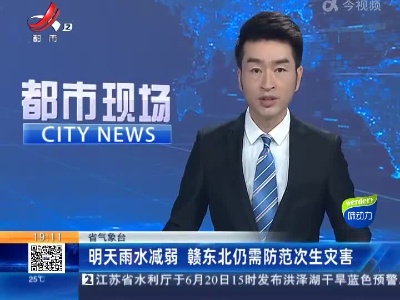 省气象台：明天雨水减弱 赣东北仍需防范次生灾害