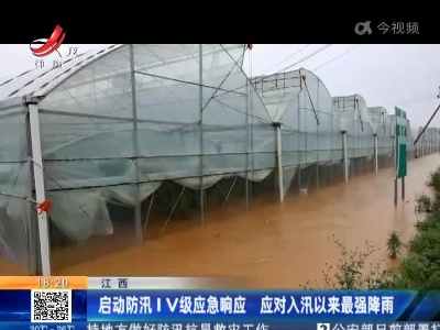 江西：启动防汛IV级应急响应 应对入汛以来最强降雨