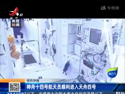 神舟十四号航天员顺利进入天舟四号