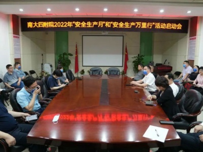 南昌大学四附院召开2022年“安全生产月”和“安全生产万里行”活动启动会