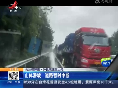 【关注强降雨】沪昆高速玉山段：山体滑坡 道路暂时中断