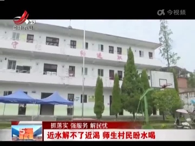 【抓落实 强服务 解民忧】近水解不了近渴 师生村民盼水喝