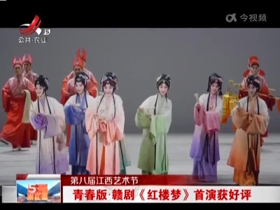 【第八届江西艺术节】青春版·赣剧《红楼梦》首演获好评
