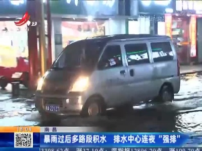 南昌：暴雨过后多路段积水 排水中心连夜“强排”