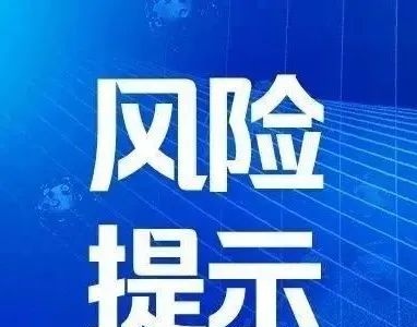 江西疾控发布紧急风险提示！