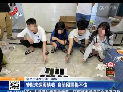 【全民反诈在行动】南昌：涉世未深图快钱 身陷囹圄悔不该