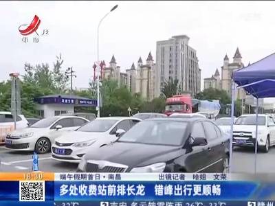【端午假期首日】南昌：多处收费站前排长龙 错峰出行更顺畅
