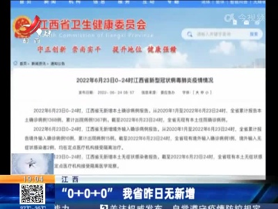 江西：“0+0+0” 我省昨日无新增
