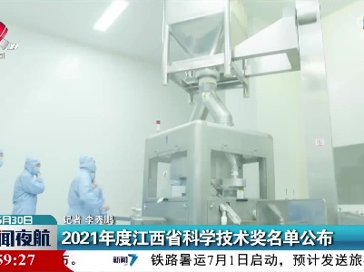 2021年度江西省科学技术奖名单公布