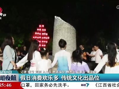假日消费欢乐多 传统文化出品位