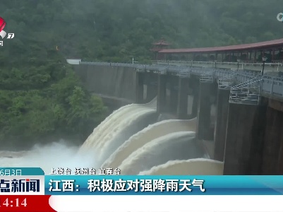 江西：积极应对强降雨天气