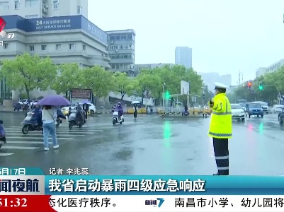 江西省启动暴雨四级应急响应