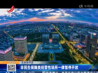 北京经开区：非民生保障类经营性场所一律暂停开放