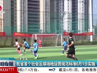 江西省首个社会足球场地运营规范标准6月1日实施