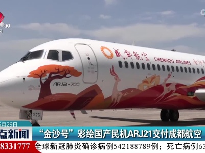 “金沙号”彩绘国产民机ARJ21交付成都航空