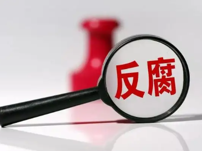 【地评线】江右时评：全面打赢反腐败斗争攻坚战持久战