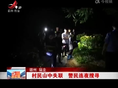 赣州瑞金：村民山中失联 警民连夜搜寻