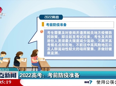 2022高考：考前防疫准备
