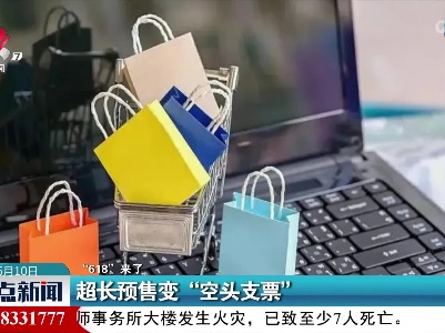 【“618”来了】超长预售变“空头支票”