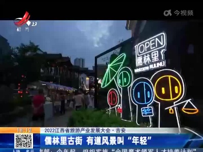 【2022江西省旅游产业发展大会】吉安：儒林里古街 有道风景叫“年轻”