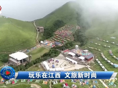 社会传真20220604 玩乐在江西 文旅新时尚