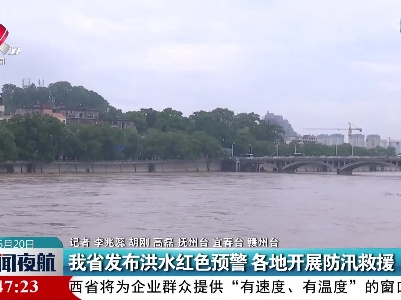 江西省发布洪水红色预警 各地开展防汛救援