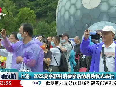 上饶：2022夏季旅游消费季活动启动仪式举行