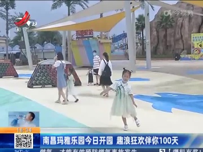 南昌玛雅乐园今日开园 趣浪狂欢伴你100天