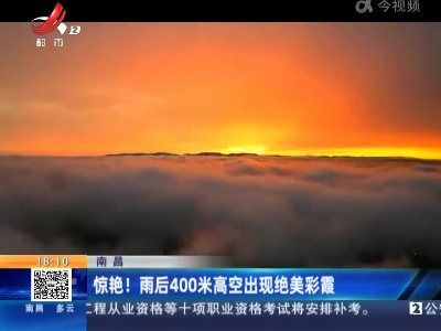 南昌：惊艳！雨后400米高空出现绝美彩霞