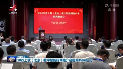 2022上犹（北京）数字智能招商推介会签约156.6亿元