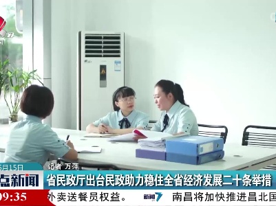 省民政厅出台民政助力稳住全省经济发展二十条举措