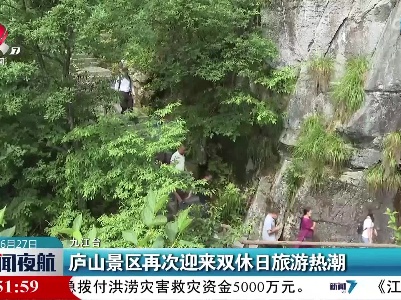 庐山景区再次迎来双休日旅游热潮