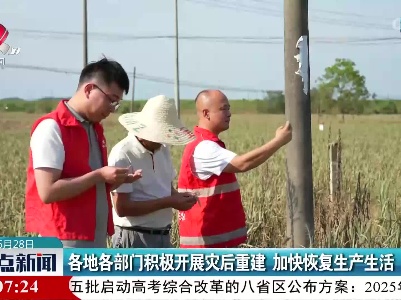 各地各部门积极开展灾后重建 加快恢复生产生活