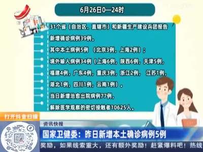 国家卫健委：昨日新增本土确诊病例5例