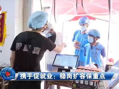 社会传真20220610 携手促就业：稳岗扩容保重点