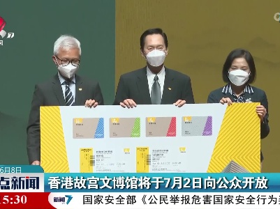 香港故宫文博馆将于7月2日向公众开放