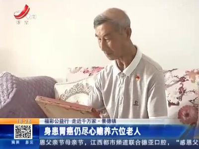 【福彩公益行 走近千万家】景德镇：身患胃癌仍尽心赡养六位老人
