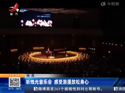 南昌：听烛光音乐会 感受浪漫放松身心