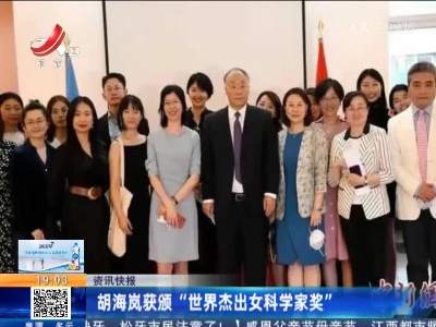 胡海岚获颁“世界杰出女科学家奖”