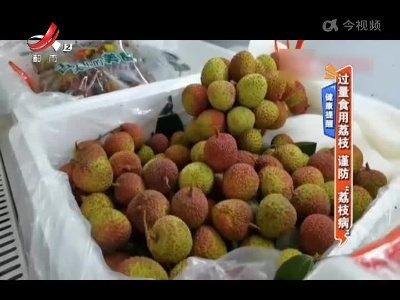 健康提醒——过量食用荔枝 谨防“荔枝病”