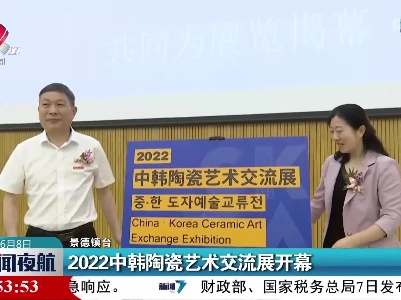 2022中韩陶瓷艺术交流展开幕