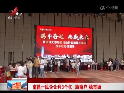 南昌一民企让利3个亿 助商户 稳市场