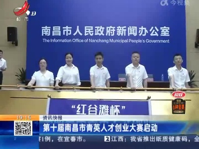 第十届南昌市青英人才创业大赛启动