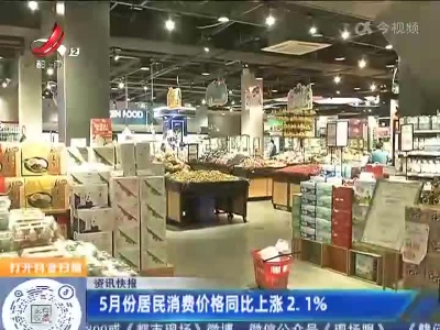 5月份居民消费价格同比上涨2.1%