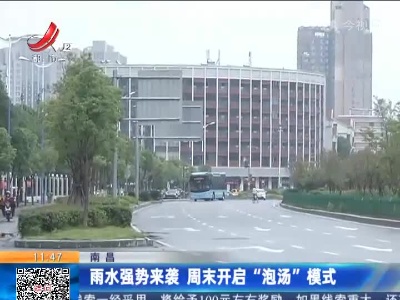 南昌：雨水强势来袭 周末开启“泡汤”模式