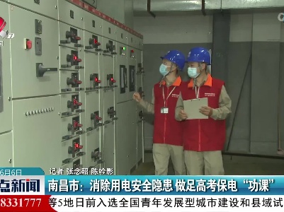 南昌市：消除用电安全隐患 做足高考保电“功课”